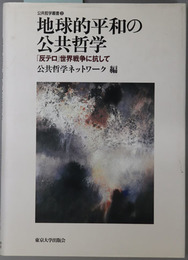 地球的平和の公共哲学 反テロ世界戦争に抗して（公共哲学叢書３）