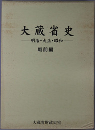 大蔵省史 第１～４巻：明治・大正・昭和  戦前編（第１期～第４期／第５期～第６期）・戦後編（第７期～第９期／第１０期）