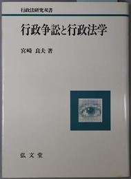 行政争訟と行政法学  行政法研究双書：東京大学社会科学研究所研究叢書 第７５冊