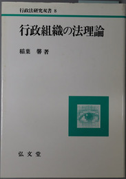 行政組織の法理論  行政法研究双書８