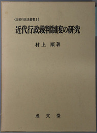 近代行政裁判制度の研究  フランス行政法の形成時代１７８９～１８４９（比較行政法叢書１）