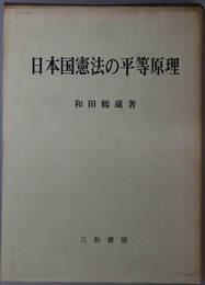 日本国憲法の平等原理