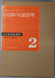 自治体の行政管理  自治体問題講座 第２巻