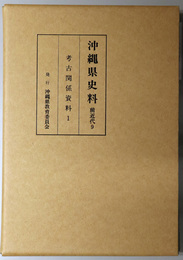 沖縄県史料 前近代９：考古関係資料１