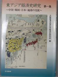 東アジア経済史研究 中国・韓国・日本・琉球の交流（大阪経済大学日本経済史研究所研究叢書 第１７冊）