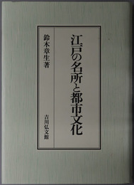 江戸の名所と都市文化