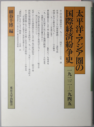 太平洋・アジア圏の国際経済紛争史 １９２２－１９４５