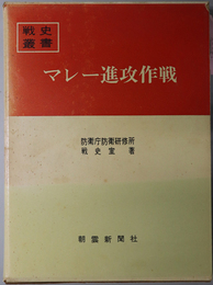 マレー進攻作戦 戦史叢書 １