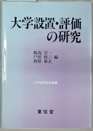 大学設置・評価の研究