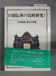 口頭伝承の比較研究