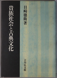 貴族社会と古典文化