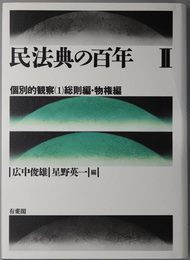 個別的観察 １:総則編・物権編（民法典の百年 ２）