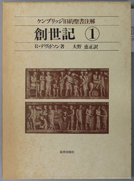 創世記 ケンブリッジ旧約聖書注解 １