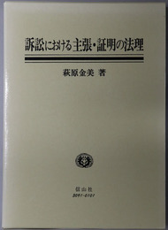 訴訟における主張・証明の法理 スウェーデン法と日本法を中心にして（神奈川大学法学研究叢書１８）