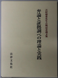 弁論と証拠調べの理論と実践 吉村徳重先生古稀記念論文集