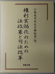 民事司法の法理と政策 上・下／権利実効化のための法政策と司法改革 ［小島武司先生古希祝賀 続］