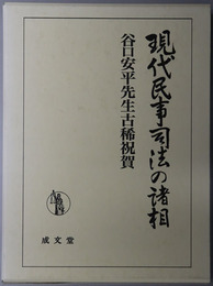 現代民事司法の諸相 谷口安平先生古稀祝賀