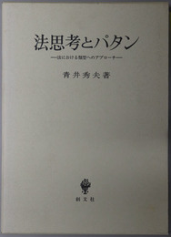 法思考とパタン 法における類型へのアプローチ