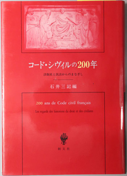 100％本物保証！ コード・シヴィルの200年 石井 法制史と民法からのまなざし( 語学+参考書
