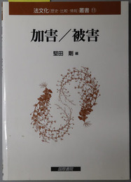 加害／被害 法文化（歴史・比較・情報）叢書１１