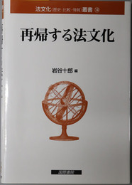 再帰する法文化 法文化（歴史・比較・情報）叢書１４