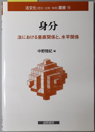 身分 法における垂直関係と、水平関係：法文化（歴史・比較・情報）叢書１５