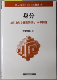 身分 法における垂直関係と、水平関係：法文化（歴史・比較・情報）叢書１５ 