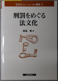 刑罰をめぐる法文化 法文化（歴史・比較・情報）叢書１６