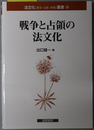 戦争と占領の法文化 法文化（歴史・比較・情報）叢書１８