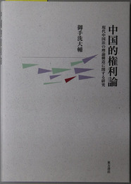 中国的権利論 現代中国法の理論構造に関する研究