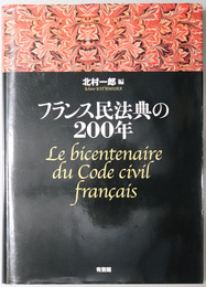 フランス民法典の２００年 