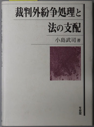 裁判外紛争処理と法の支配