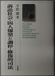 訴訟社会・囚人爆発と調停・修復的司法 関西学院大学研究叢書 第１０７編