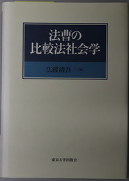 法曹の比較法社会学