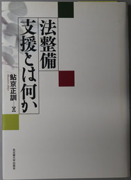 法整備支援とは何か