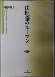 法理論のルーマン