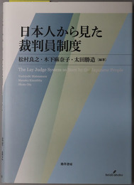 日本人から見た裁判員制度