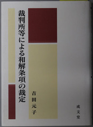 裁判所等による和解条項の裁定 