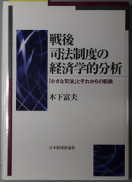 戦後司法制度の経済学的分析 小さな司法とそれからの転換