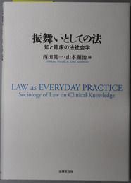 振舞いとしての法 知と臨床の法社会学