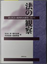 法の観察 法と社会の批判的再構築に向けて