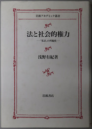 法と社会的権力  私法の再編成（岩波アカデミック叢書）