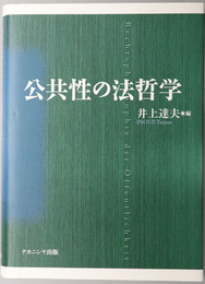 公共性の法哲学