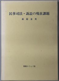 民事司法・訴訟の現在課題 