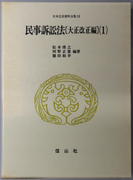 民事訴訟法 日本立法資料全集 １０