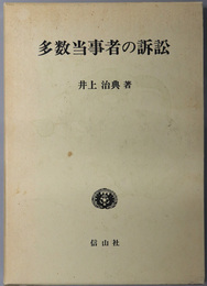 多数当事者の訴訟 