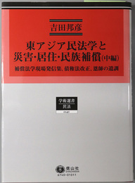 東アジア民法学と災害・居住・民族補償 補償法学現場発信集、債権法改正、恩師の遺訓（民法理論研究 第６巻：学術選書１４０：民法）／災害・環境・居住福祉破壊現場発信集（民法理論研究 第７巻：学術選書１４３：民法）