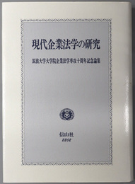 現代企業法学の研究  筑波大学大学院企業法学専攻十周年記念論集