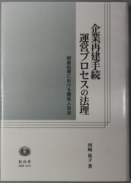 企業再建手続運営プロセスの法理 倒産処理における関係人自治