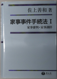 家事事件手続法 １・２：家事審判・家事調停／別表第１の審判事件